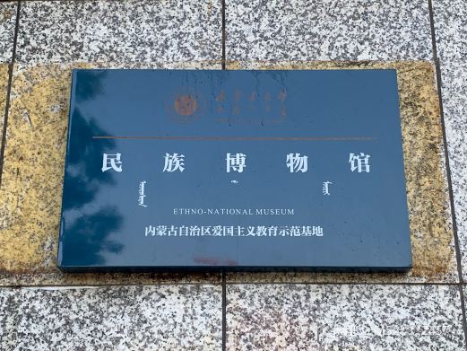 内蒙古大学-民族博物馆