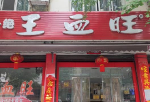 王血旺·家常菜馆美食图片