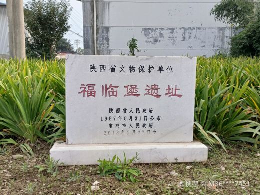 福临堡遗址