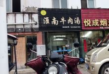 淮南牛肉汤(东山路店)美食图片