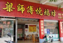 梁师傅烧鹅坊美食图片