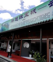 腾越珠宝城-腾冲-323704691