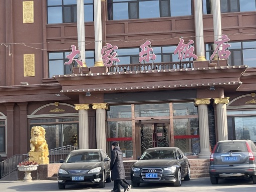 大家乐饭店(金钟河大街店)