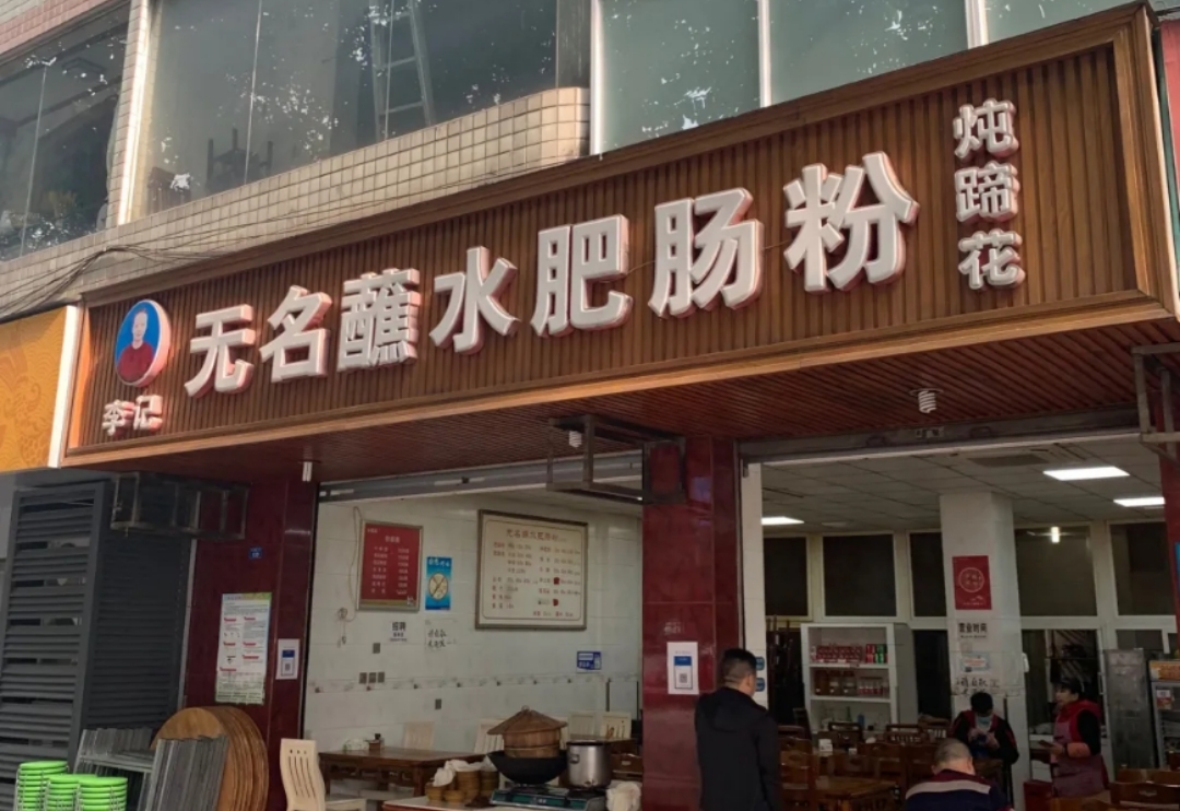 李记无名蘸水肥肠粉店(城北中街店)