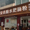 李记无名蘸水肥肠粉店(城北中街店)