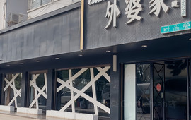 外婆家(龙兴花城店)