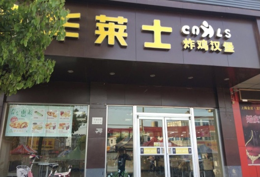 华莱士·全鸡汉堡(江都宜陵店)