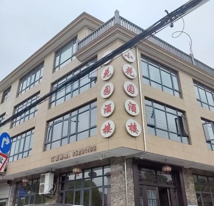 小花园酒楼