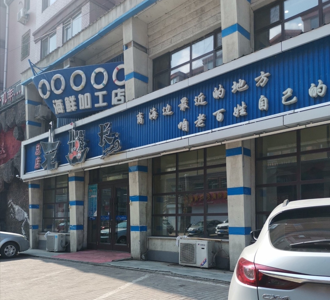 老船长海鲜加工店