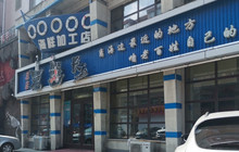 老船长海鲜加工店(世纪家园店)餐厅图片