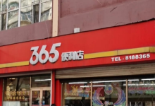 365便利店(红军路店)购物图片