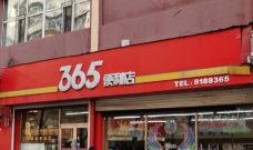 365便利店(红军路店)-鸡西-大海二