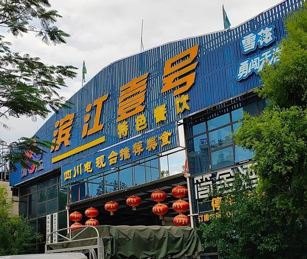 滨江壹号特色餐饮餐厅图片