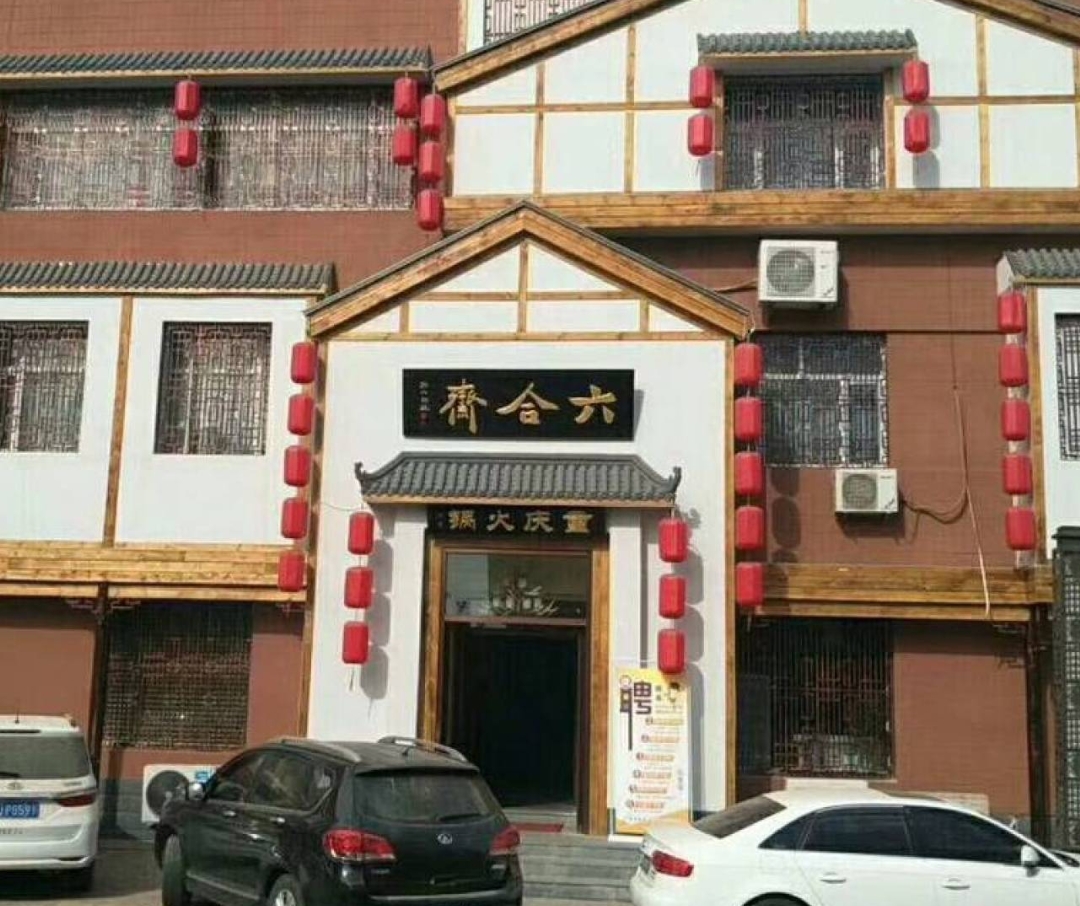六合斋重庆火锅(迎宾南大街店)