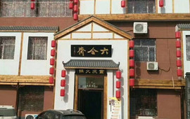 六合斋重庆火锅(迎宾南大街店)