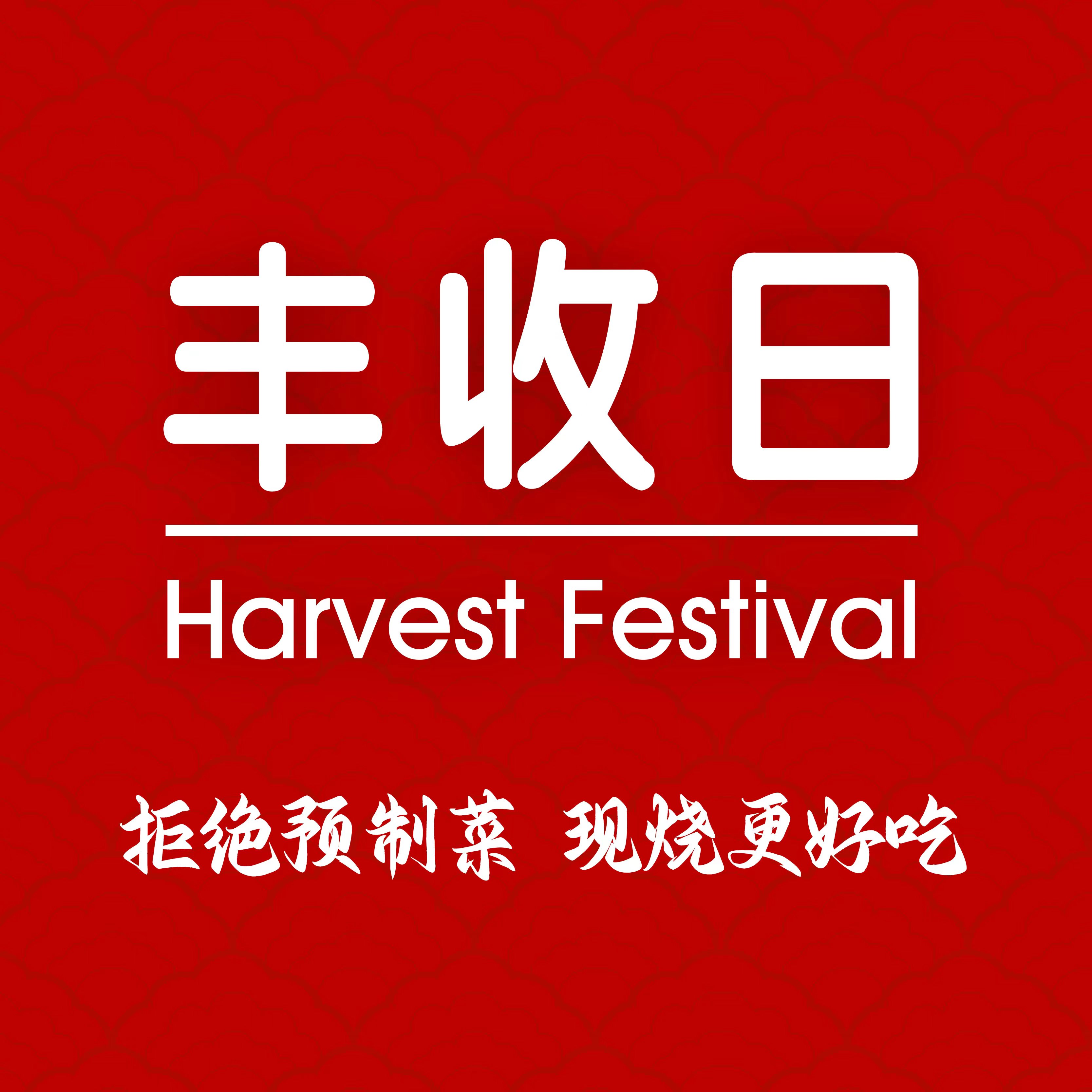 丰收日(顾村正大店)