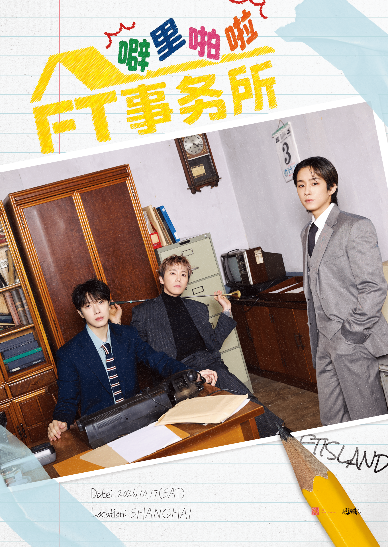 上海 · 2026 FTISLAND 噼里啪啦FT事务所