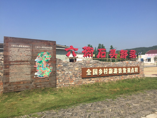 游石头部落--含山六衖村