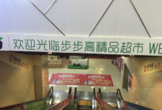 步步高生活广场(东方红店)购物图片