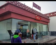黄河第一湾大酒店餐厅-若尔盖-liy****g60