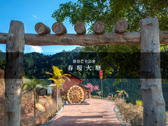 景谷游记图片] 发现新玩法|云南景谷芒卡火塘，一秒回到人类童年