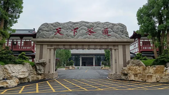 天下茶道