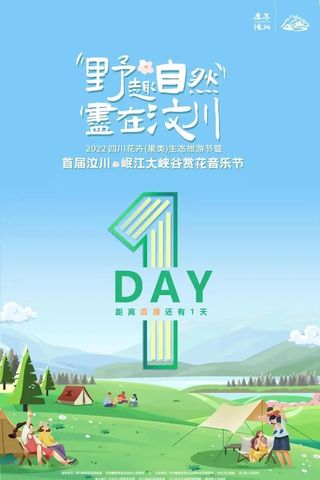 在汶川,遇见22°的夏天