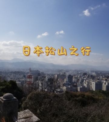 松山游记图文-爱上日本旅行-四国的慢生活-松山