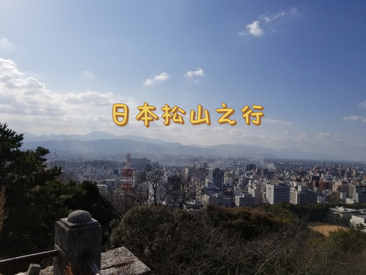 爱上日本旅行-四国的慢生活-松山