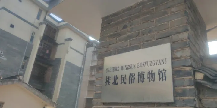桂北民俗博物館