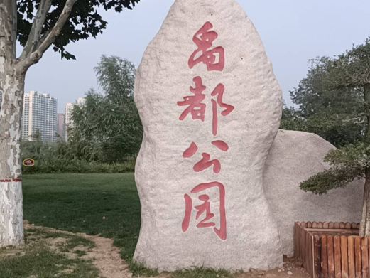 禹都公园