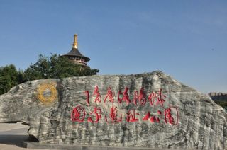 河南游记之洛阳天堂明堂遗址国家公园