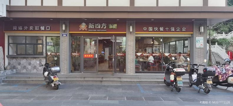 新四方(建国路店)