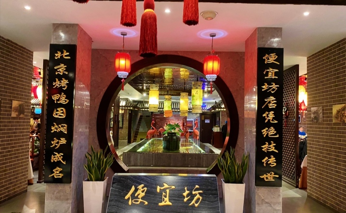 便宜坊烤鸭店(东坝店)
