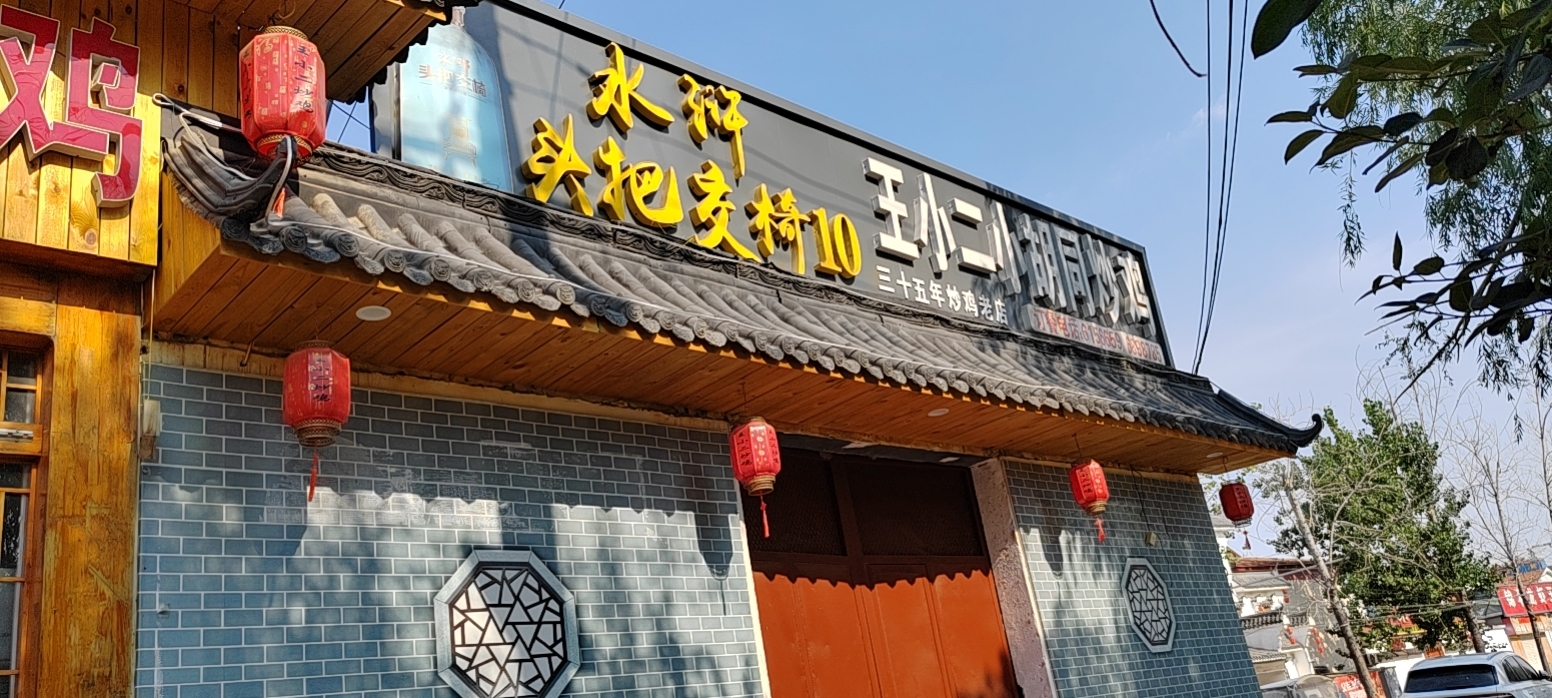 王二小炒鸡店(郓城店)餐厅图片