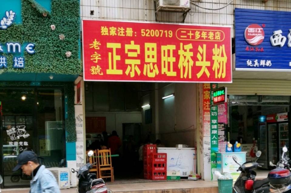 正宗思旺桥头粉(城湖路店)餐厅图片