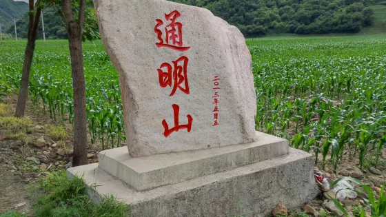 通明山