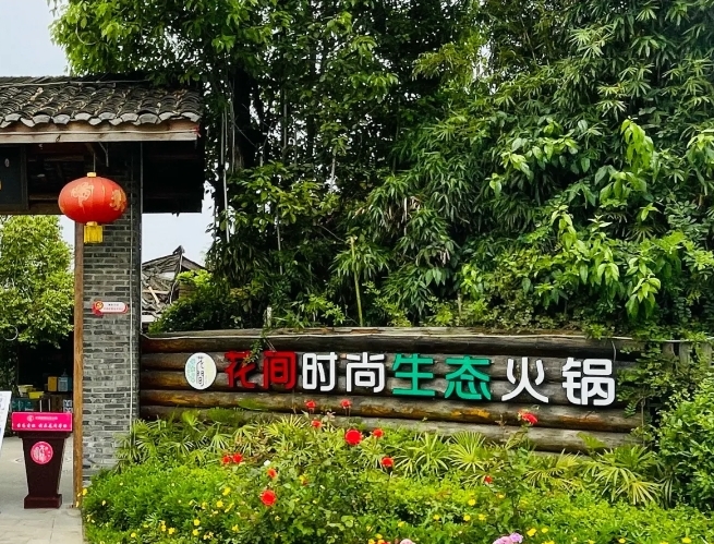 花间时尚生态火锅(什邡店)餐厅图片