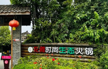 花间火锅(什邡店)餐厅图片