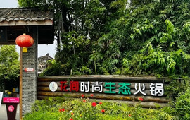 花间火锅(什邡店)