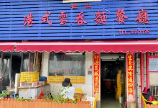 桂山港式云吞面餐厅美食图片