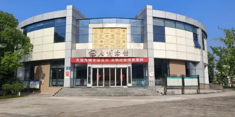 遂寧市安居區博物館
