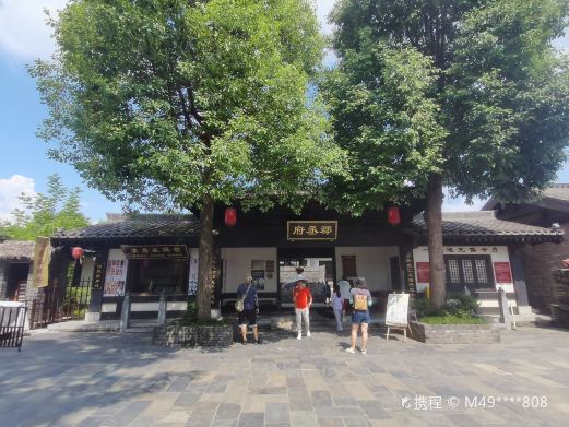 郡丞府