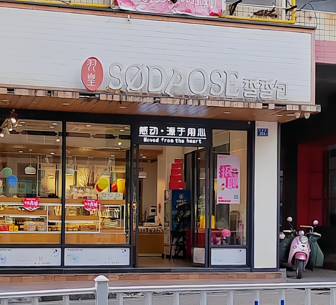 香香包(公园店)餐厅图片