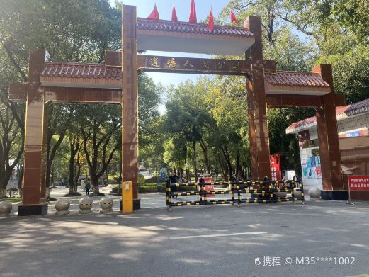 莲塘人民公园