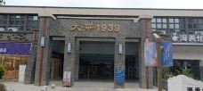 广元大华1939民族工业遗址文创园-广元-我的旅行微店