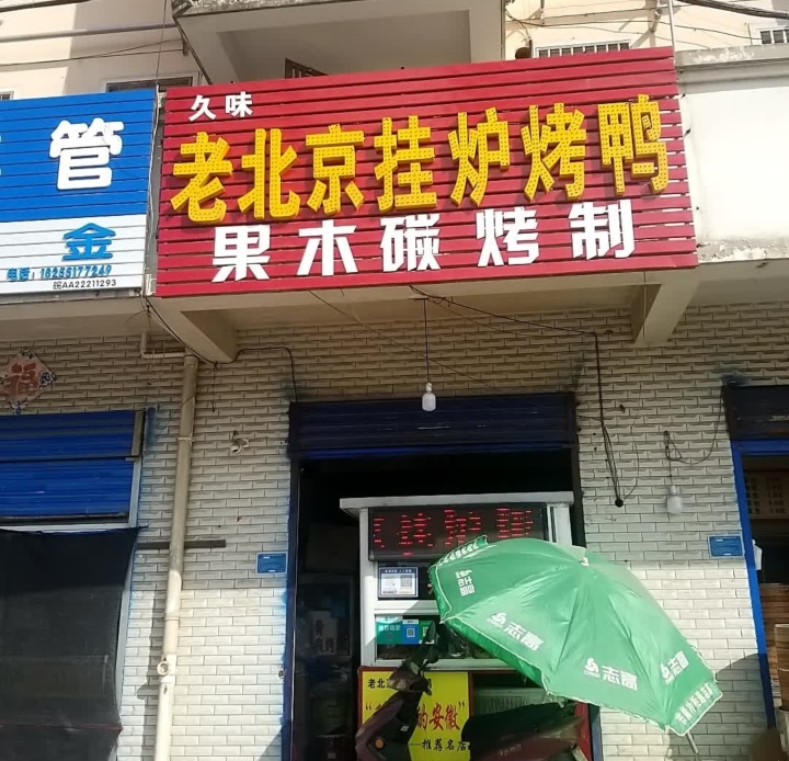 北京挂炉烤鸭(公园路店)