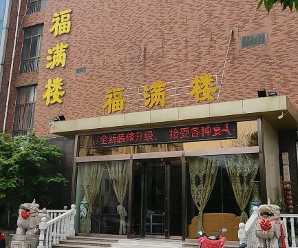 福满楼(启港路店)