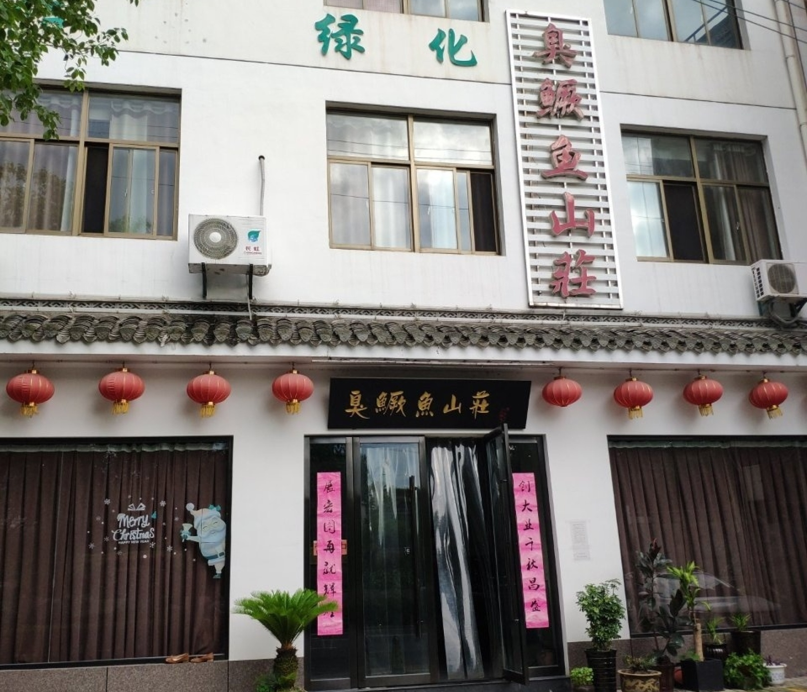臭鳜鱼山庄餐厅图片