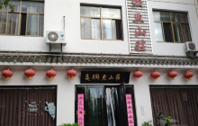 臭鳜鱼山庄餐厅图片